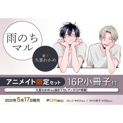 【コミック】雨のちマル アニメイト限定セット【16P小冊子付き】
