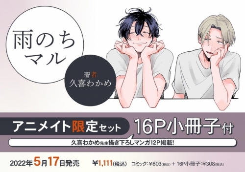コミック】雨のちマル アニメイト限定セット【16P小冊子付き  
