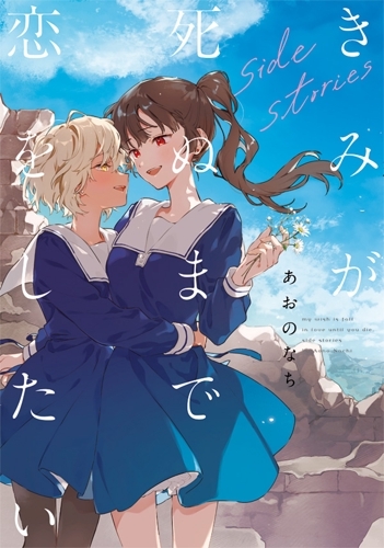 【コミック】きみが死ぬまで恋をしたい side stories