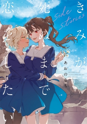 コミック】きみが死ぬまで恋をしたい side stories | アニメイト