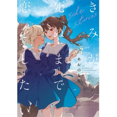 【コミック】きみが死ぬまで恋をしたい side stories