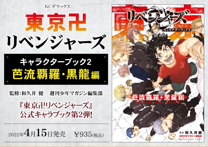 【その他(書籍)】東京卍リベンジャーズ キャラクターブック2 芭流覇羅・黒龍編