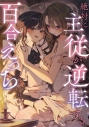 【コミック】絶対に主従が逆転する百合えっちアンソロジーの画像