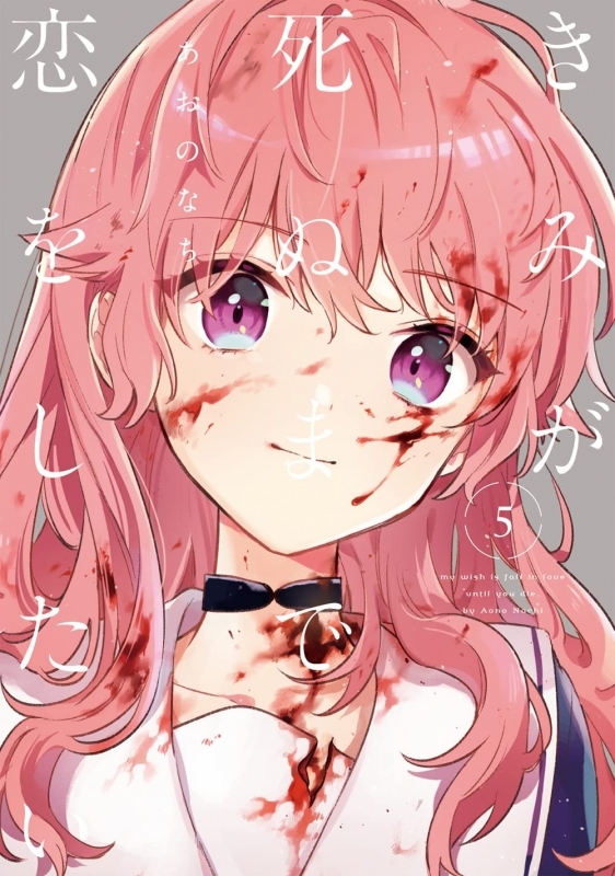 [Comic] I Want to Love You Until You Die (5) Regular Edition
