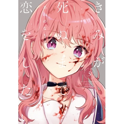 【コミック】きみが死ぬまで恋をしたい(5) 通常版