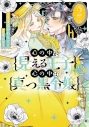 【コミック】心の中が見える王子と心の中は真っ黒令嬢(2)の画像