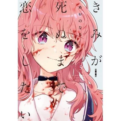 【コミック】きみが死ぬまで恋をしたい(5) 特装版
