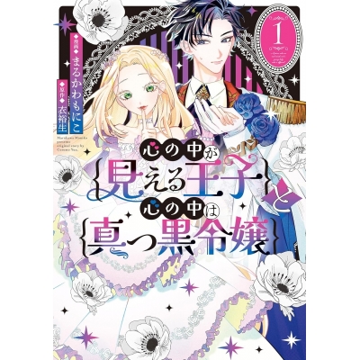 【コミック】心の中が見える王子と心の中は真っ黒令嬢(1)