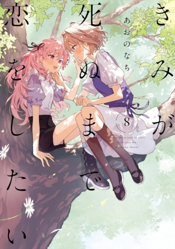 コミック】きみが死ぬまで恋をしたい(8) | アニメイト