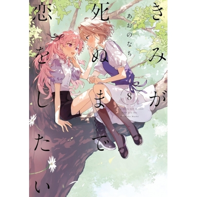 【コミック】きみが死ぬまで恋をしたい(8)