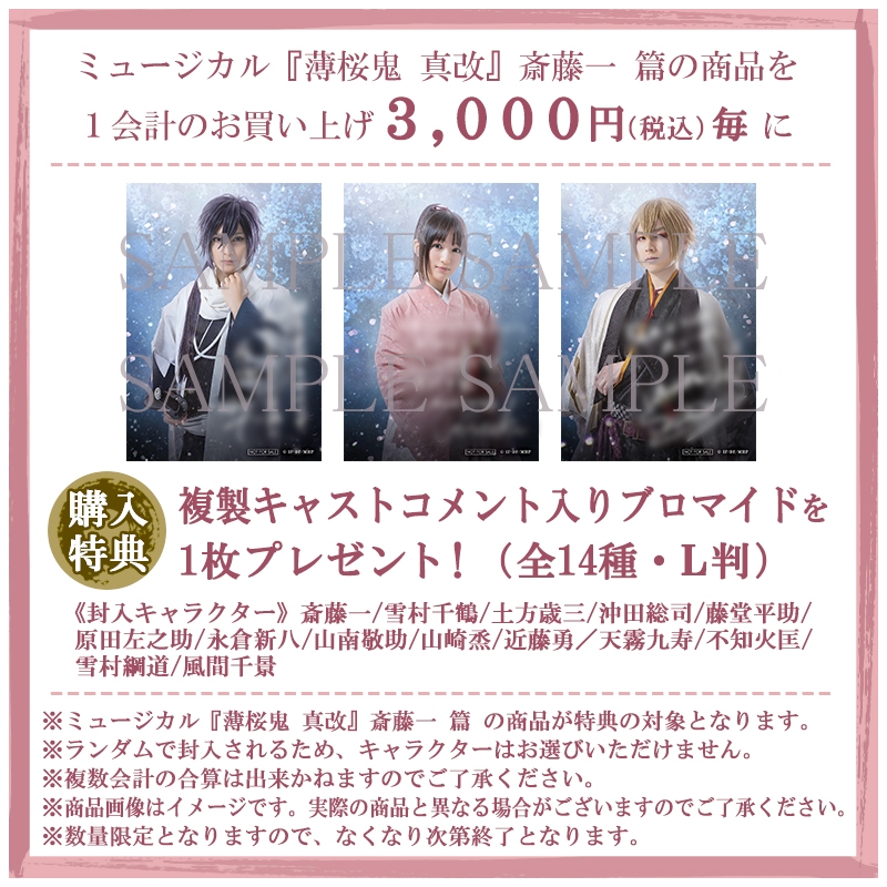 グッズ ブロマイド ミュージカル 薄桜鬼 真改 斎藤一 篇 ブロマイド 個人セット 天霧九寿 横山真史 アニメイト