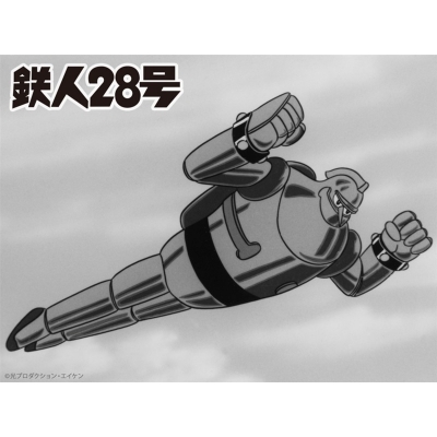 【Blu-ray】鉄人28号<1963年版> Blu-ray Vol.1【想い出のアニメライブラリー 第150集】