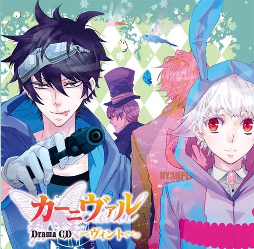 【ドラマCD】ドラマCD カーニヴァル ヴィント