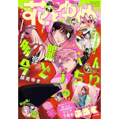 【雑誌】花とゆめ 2026年4/20号(9号)【通販限定特典付き】