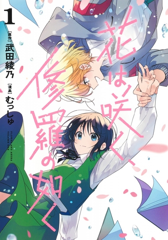 【コミックまとめ買い】花は咲く、修羅の如く【ポイント還元有】