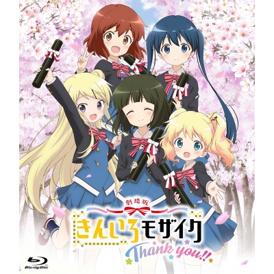 【Blu-ray】劇場版 きんいろモザイク Thank you!! 通常版