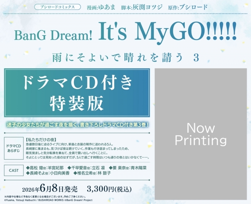 【コミック】BanG Dream! It's MyGO!!!!! 雨にそよいで晴れを請う(3) ドラマCD付き特装版