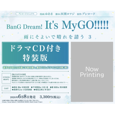 【コミック】BanG Dream! It's MyGO!!!!! 雨にそよいで晴れを請う(3) ドラマCD付き特装版