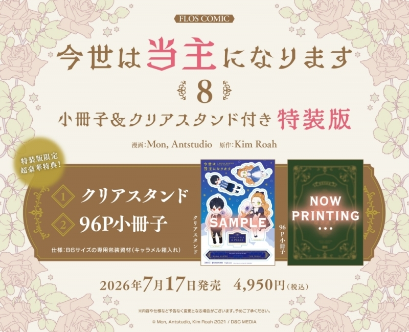 【コミック】今世は当主になります(8) 小冊子&クリアスタンド付き特装版
