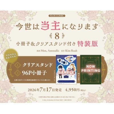 【コミック】今世は当主になります(8) 小冊子&クリアスタンド付き特装版