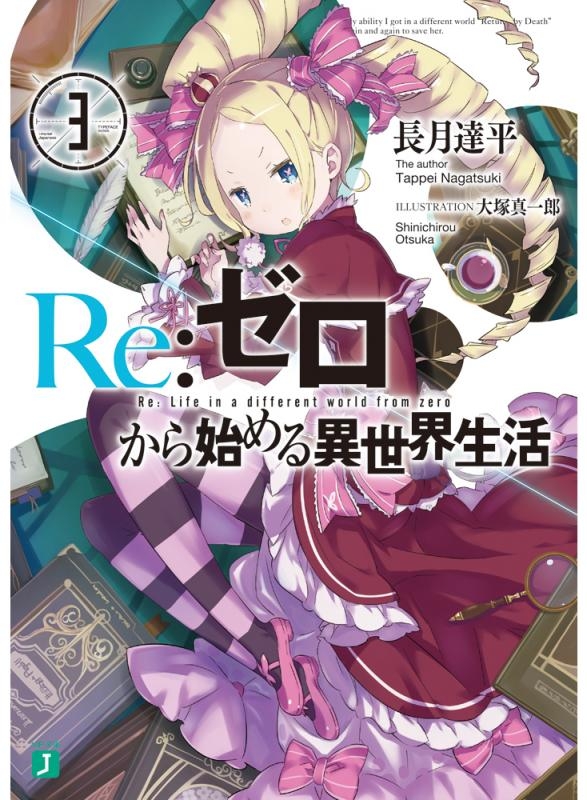 小説 Re ゼロから始める異世界生活 3 アニメイト