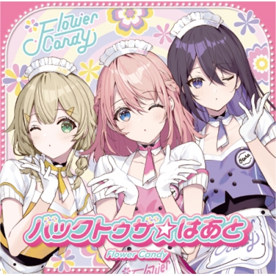 【音楽】うたの☆プリンセスさまっ♪ BACK to the IDOL Flower Candy 1st シングル「バックトゥザ☆はあと」 初回限定盤