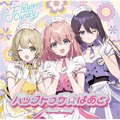 【音楽】うたの☆プリンセスさまっ♪ BACK to the IDOL Flower Candy 1st シングル「バックトゥザ☆はあと」 通常盤
