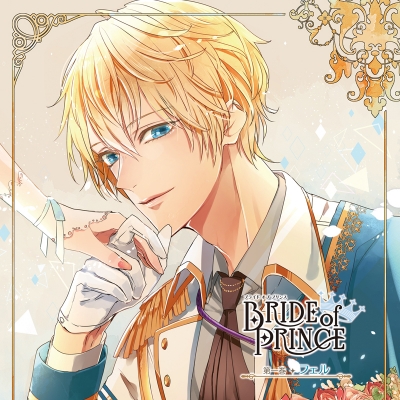 【ドラマCD】BRIDE of PRINCE 第一巻 フェル (CV.柿原徹也)
