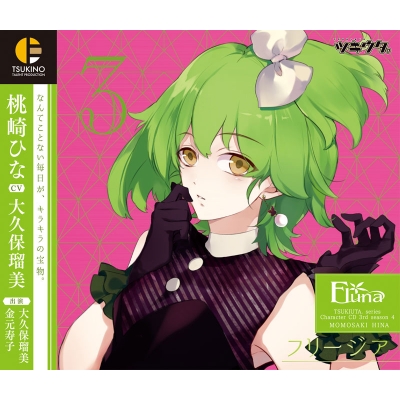 【キャラクターソング】ツキウタ。キャラクターCD・3rdシーズン 4 桃崎ひな フリージア (CV.大久保瑠美)
