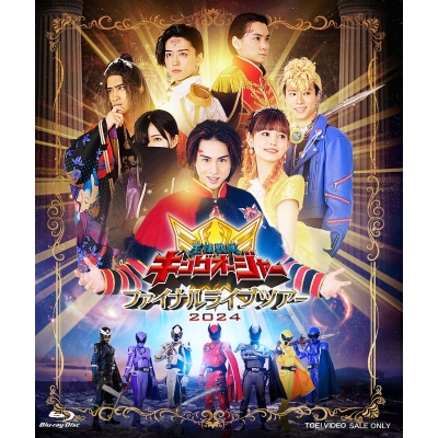 【Blu-ray】イベント 王様戦隊キングオージャー ファイナルライブツアー2024