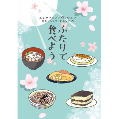 【同人誌】【小説】【おまけつき】ふたりで食べよう
