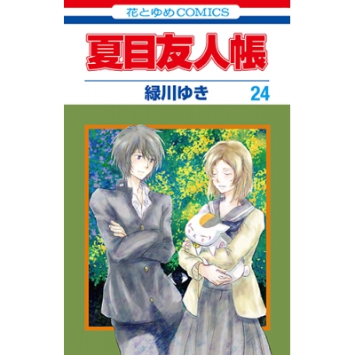 【コミック】夏目友人帳(24)