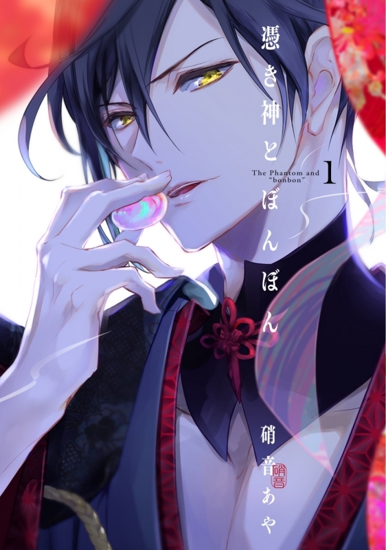 【コミック】憑き神とぼんぼん(1)