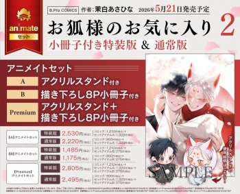 コミック】お狐様のお気に入り(2) 特装版 アニメイトセットA【アクリル 