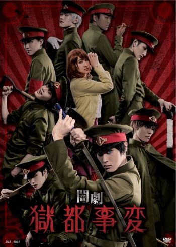 DVD】舞台 闇劇 獄都事変 | アニメイト