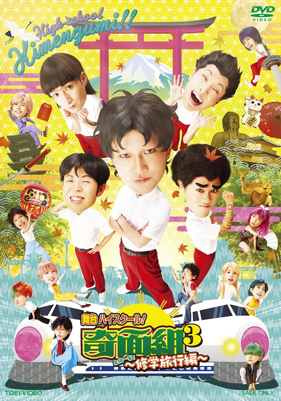 【DVD】舞台 ハイスクール!奇面組3 危機一髪!～修学旅行編～
