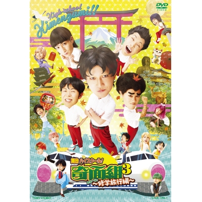 【DVD】舞台 ハイスクール!奇面組3 危機一髪!~修学旅行編~