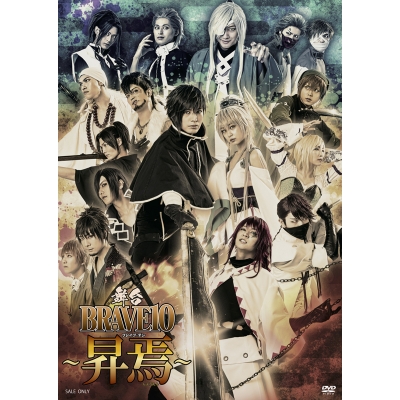 【DVD】舞台 BRAVE10~昇焉~