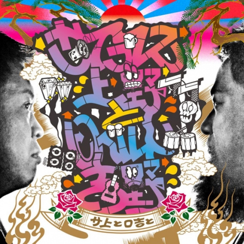 アルバム サイプレス上野とロベルト吉野 サ上とロ吉と アニメイト