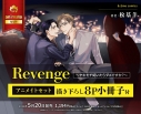 【コミック】Revenge ~ヤキモチ妬いたらダメですか?~ アニメイトセット【描き下ろし8P小冊子付き】の画像