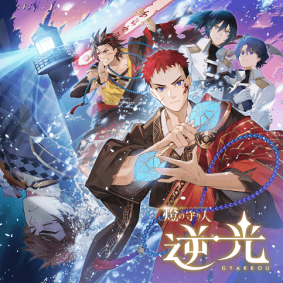 【データ販売】燈の守り人 逆光 5章「土佐ノ双璧」(特典付き)(ドラマCD音声)【出演声優:金本涼輔 古川登志夫 悟代武 小野将夢 上田瞳 高塚正也】