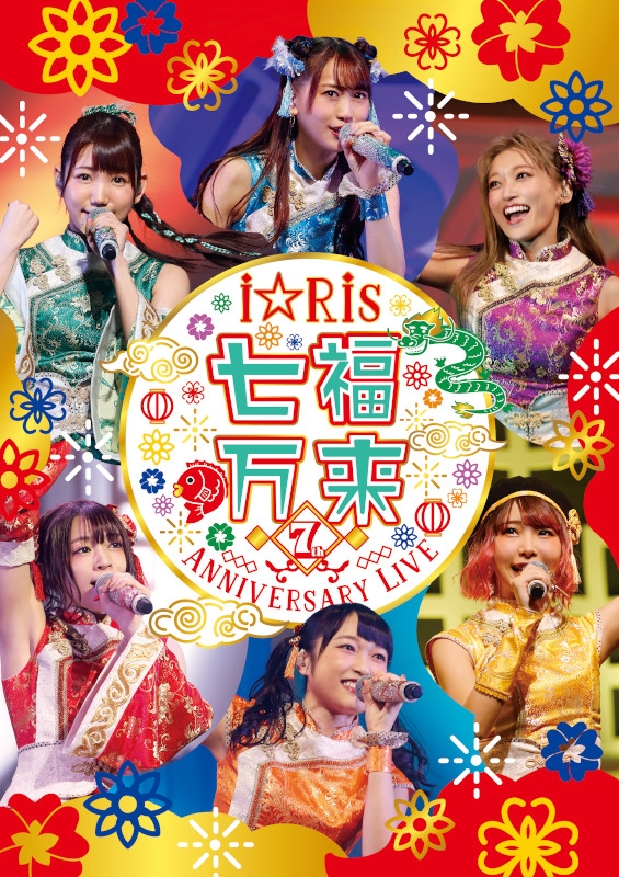 【Blu-ray】i☆Ris/i☆Ris 7th Anniversary Live ～七福万来～ 通常版