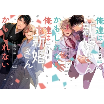 【コミック】ちしゃの実先生「俺達は新婚さんかもしれない 蓮根編(上)+(下)」抽選WEBサイン会(落選:お届けなし)