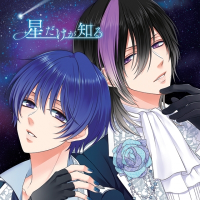 【キャラクターソング】NEBULAS/星だけが知る ルイ・シャイver