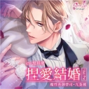 【音楽】捏愛結婚 Vol.2 ~魔性系御曹司・九条雅~ (CV.黒井勇) 通常盤の画像