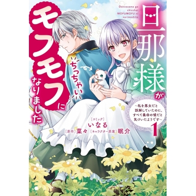 【コミック】旦那様がちっちゃいモフモフになりました ~私を悪女だと誤解していたのに、すべて義母の嘘だと気づいたようです~(1)