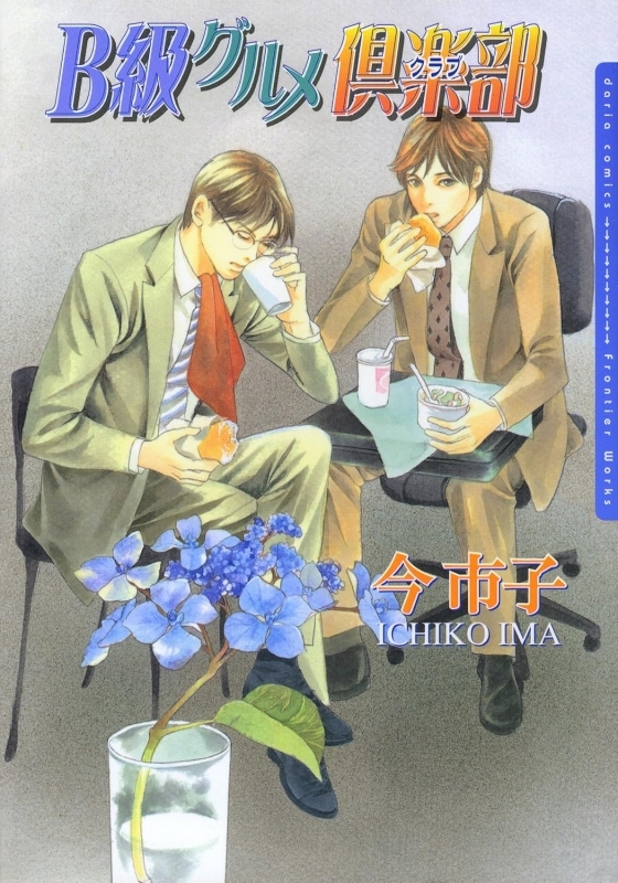 【コミック】B級グルメ倶楽部(1)