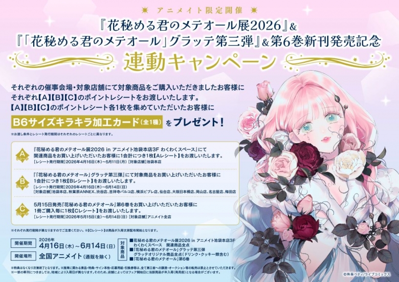 花秘める君のメテオール展2026』＆『「花秘める君のメテオール