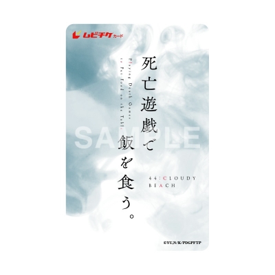 【チケット】『死亡遊戯で飯を食う。 44 CLOUDY BEACH』 ムビチケカード