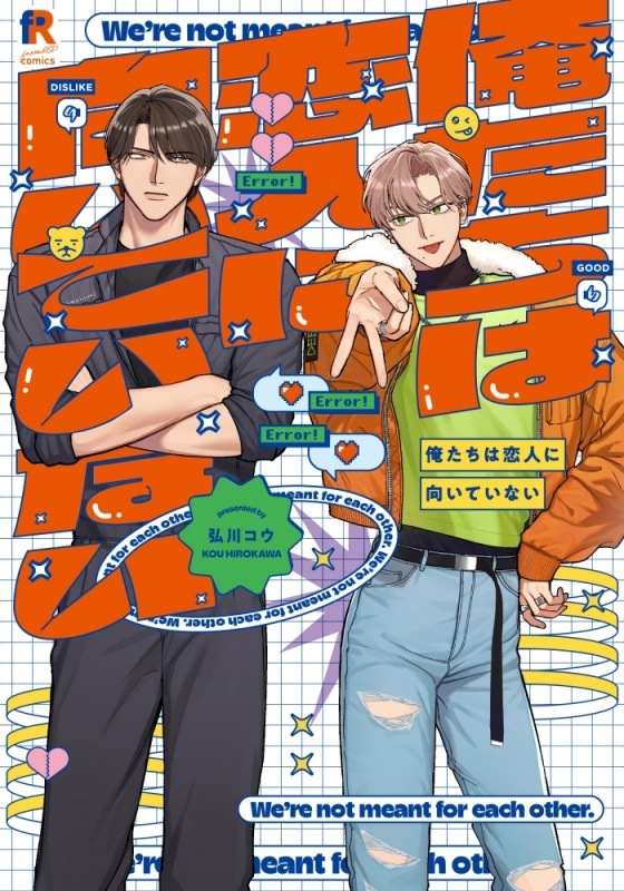 【コミックまとめ買い】俺たちは恋人に向いていない【ポイント還元有】